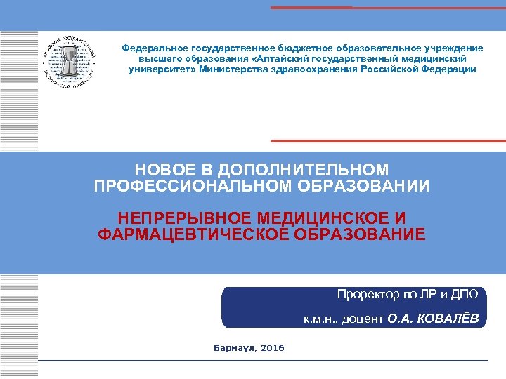 Федеральное государственное бюджетное образовательное учреждение высшего образования «Алтайский государственный медицинский университет» Министерства здравоохранения Российской