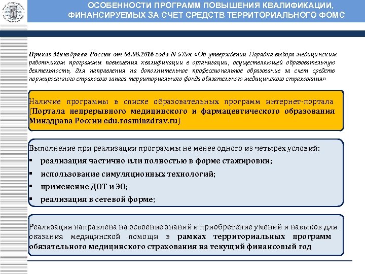 ОСОБЕННОСТИ ПРОГРАММ ПОВЫШЕНИЯ КВАЛИФИКАЦИИ, ФИНАНСИРУЕМЫХ ЗА СЧЕТ СРЕДСТВ ТЕРРИТОРИАЛЬНОГО ФОМС Приказ Минздрава России от