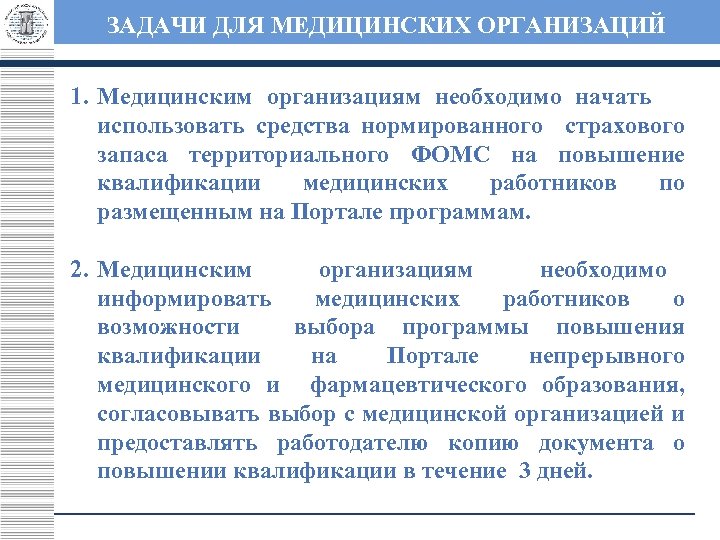 ЗАДАЧИ ДЛЯ МЕДИЦИНСКИХ ОРГАНИЗАЦИЙ 1. Медицинским организациям необходимо начать использовать средства нормированного страхового запаса