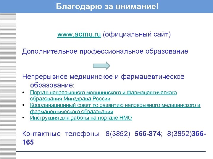 Благодарю за внимание! www. agmu. ru (официальный сайт) Дополнительное профессиональное образование Непрерывное медицинское и