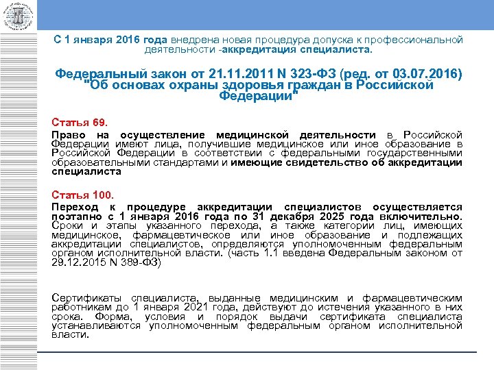 С 1 января 2016 года внедрена новая процедура допуска к профессиональной деятельности -аккредитация специалиста.