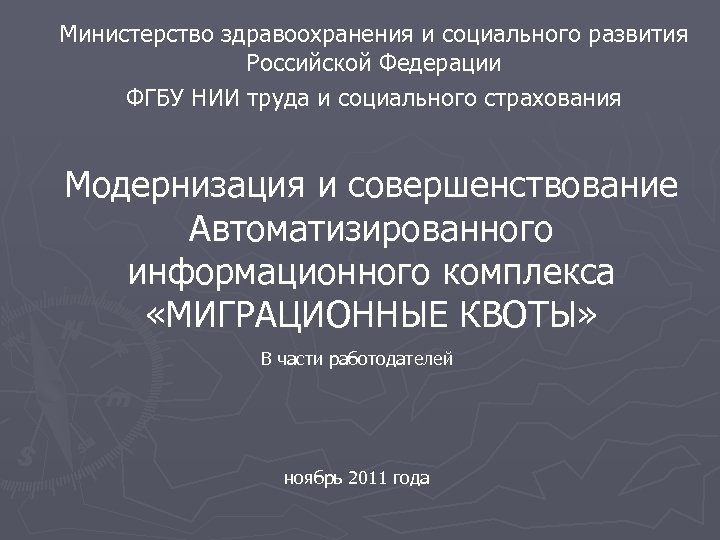 Министерство здравоохранения и социального развития Российской Федерации ФГБУ НИИ труда и социального страхования Модернизация
