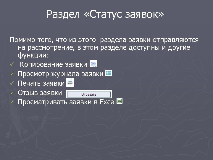 Раздел «Статус заявок» Помимо того, что из этого раздела заявки отправляются на рассмотрение, в