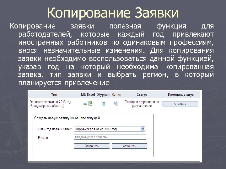 Копирование Заявки Копирование заявки полезная функция для работодателей, которые каждый год привлекают иностранных работников