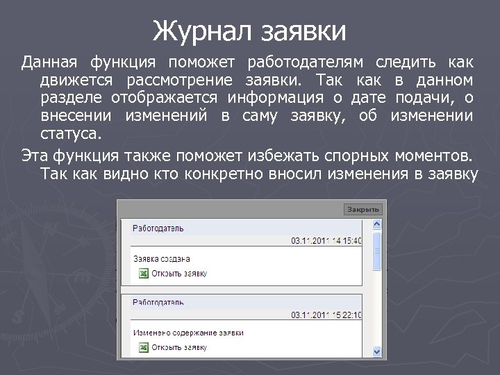 Журнал заявки Данная функция поможет работодателям следить как движется рассмотрение заявки. Так как в