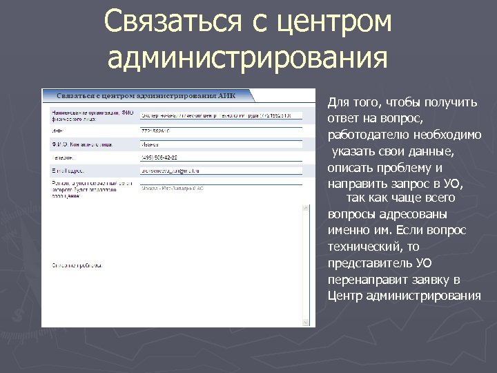 Связаться с центром администрирования Для того, чтобы получить ответ на вопрос, работодателю необходимо указать