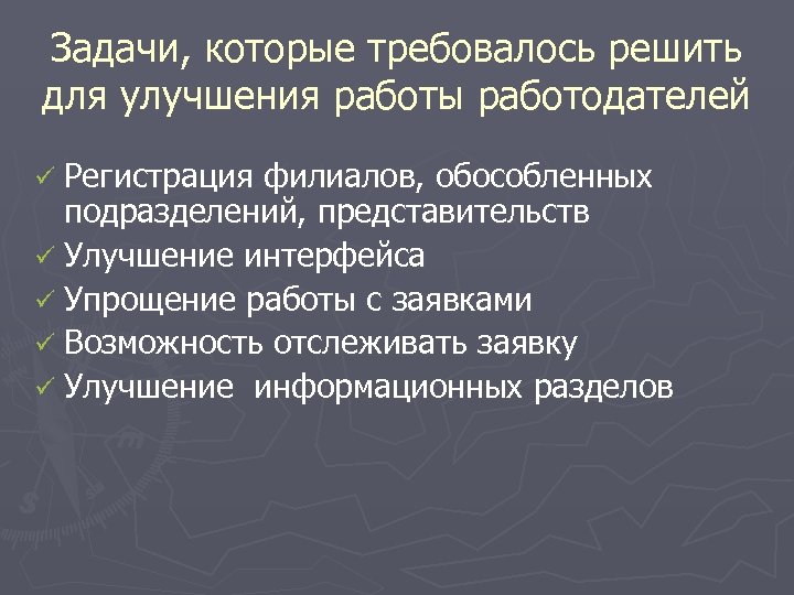 Задачи, которые требовалось решить для улучшения работы работодателей ü Регистрация филиалов, обособленных подразделений, представительств