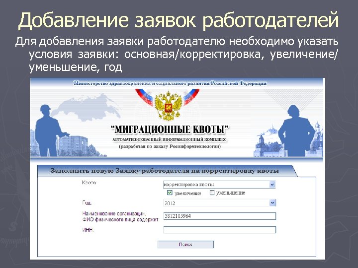 Добавление заявок работодателей Для добавления заявки работодателю необходимо указать условия заявки: основная/корректировка, увеличение/ уменьшение,