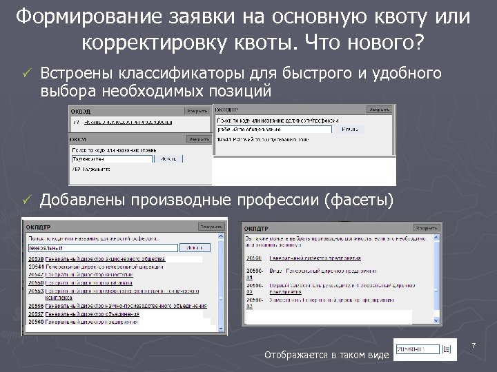 Формирование заявки на основную квоту или корректировку квоты. Что нового? ü Встроены классификаторы для