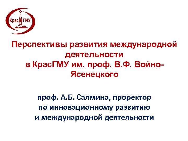 Перспективы развития международной деятельности в Крас. ГМУ им. проф. В. Ф. Войно. Ясенецкого проф.