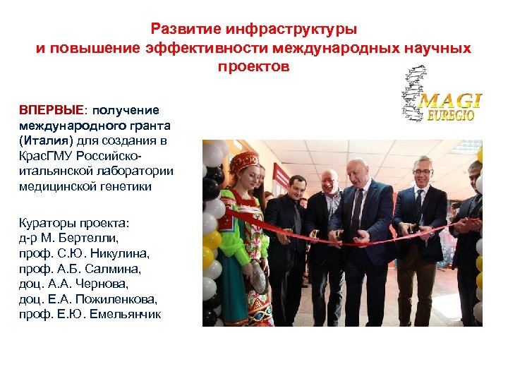 Развитие инфраструктуры и повышение эффективности международных научных проектов ВПЕРВЫЕ: получение международного гранта (Италия) для