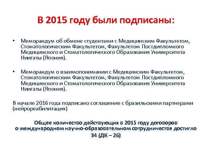 В 2015 году были подписаны: • Меморандум об обмене студентами с Медицинским Факультетом, Стоматологическим