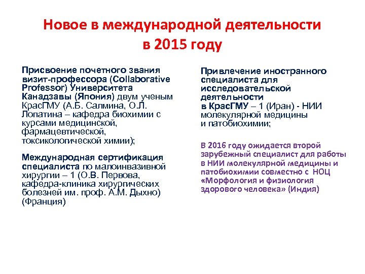 Новое в международной деятельности в 2015 году Присвоение почетного звания визит-профессора (Collaborative Professor) Университета