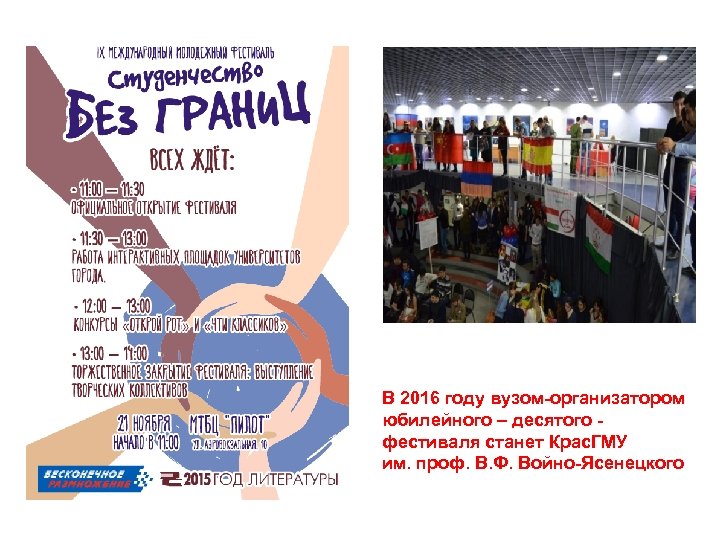 В 2016 году вузом-организатором юбилейного – десятого фестиваля станет Крас. ГМУ им. проф. В.