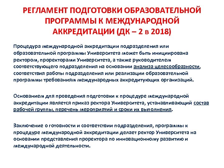 РЕГЛАМЕНТ ПОДГОТОВКИ ОБРАЗОВАТЕЛЬНОЙ ПРОГРАММЫ К МЕЖДУНАРОДНОЙ АККРЕДИТАЦИИ (ДК – 2 в 2018) Процедура международной