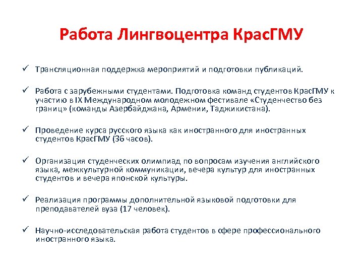 Работа Лингвоцентра Крас. ГМУ ü Трансляционная поддержка мероприятий и подготовки публикаций. ü Работа с