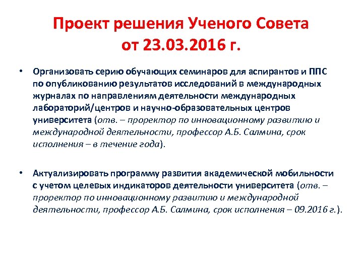 Проект решения Ученого Совета от 23. 03. 2016 г. • Организовать серию обучающих семинаров