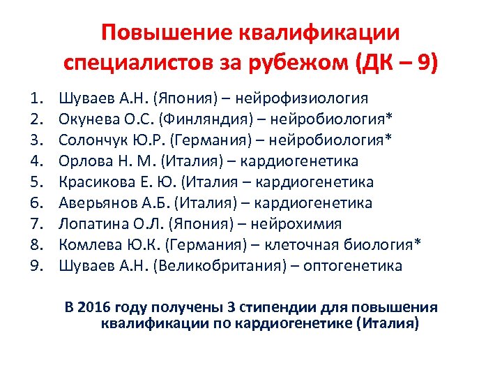 Повышение квалификации специалистов за рубежом (ДК – 9) 1. 2. 3. 4. 5. 6.