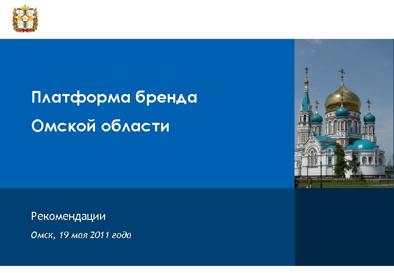 Платформа бренда Омской области Рекомендации Омск, 19 мая 2011 года 