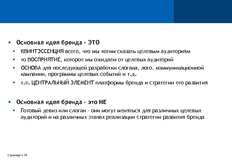  Основная идея бренда – ЭТО КВИНТЭССЕНЦИЯ всего, что мы хотим сказать целевым аудиториям