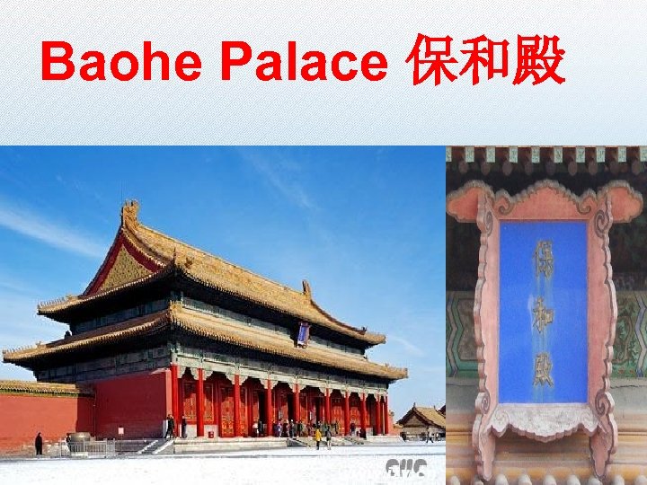 Baohe Palace 保和殿 