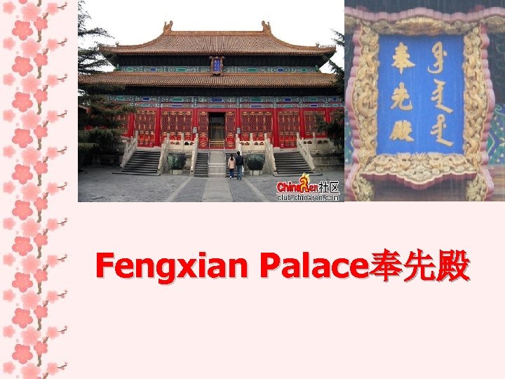 Fengxian Palace奉先殿 