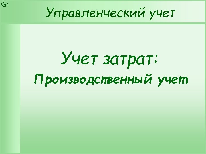 Ф М Управленческий учет Учет затрат: Производственный учет 