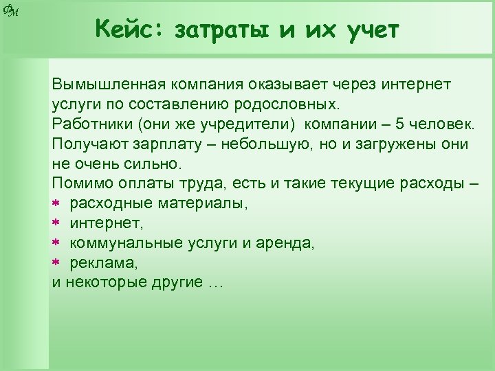 Ф М Кейс: затраты и их учет Вымышленная компания оказывает через интернет услуги по