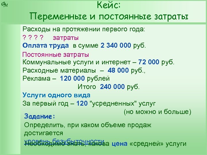 Ф М Кейс: Переменные и постоянные затраты Расходы на протяжении первого года: ? ?