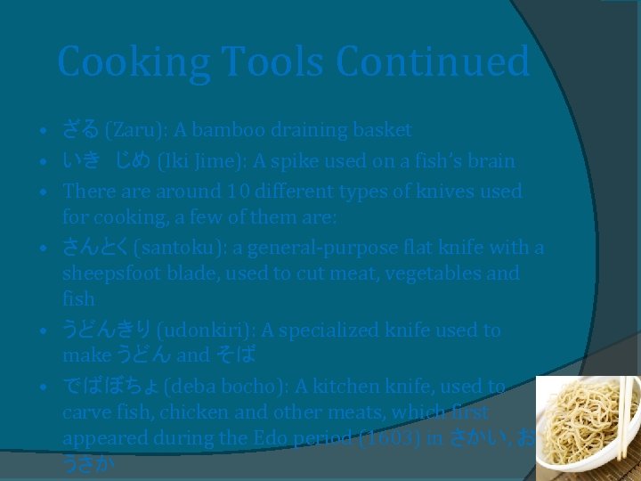 Cooking Tools Continued • ざる (Zaru): A bamboo draining basket • いき　じめ (Iki Jime):