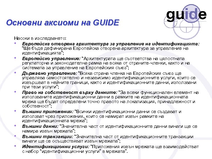 Основни аксиоми на GUIDE Насоки в изследването: • Европейска отворена архитектура за управление на