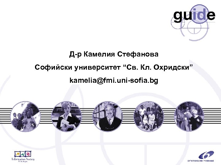 Д-р Камелия Стефанова Creating a European Identity Management Софийски университет “Св. Architecture for e.