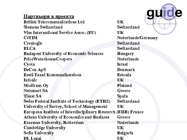 Партньори в проекта British Telecommunications Ltd UK Siemens Switzerland Visa International Service Assoc. (EU)