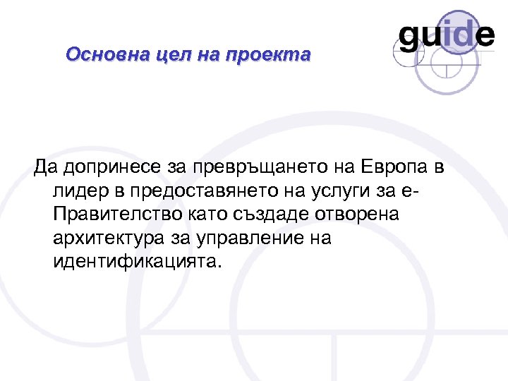 Основна цел на проекта Да допринесе за превръщането на Европа в лидер в предоставянето