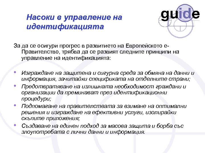 Насоки в управление на идентификацията За да се осигури прогрес в развитието на Европейското