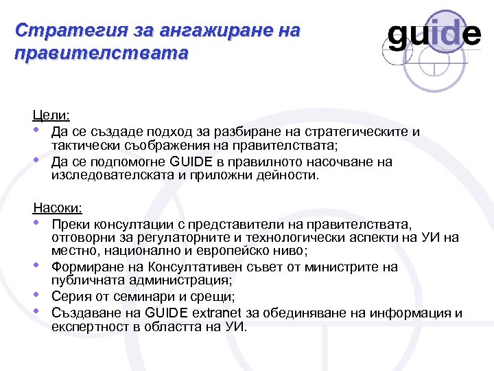 Стратегия за ангажиране на правителствата Цели: • Да се създаде подход за разбиране на