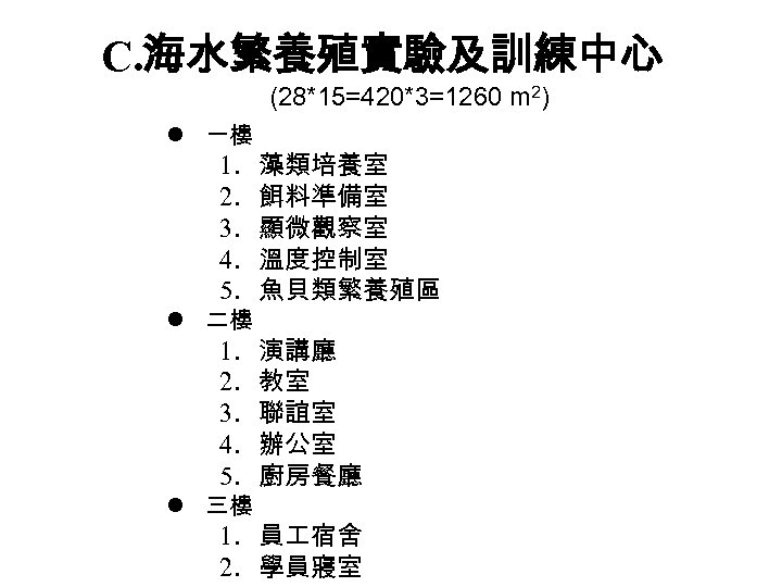 C. 海水繁養殖實驗及訓練中心 (28*15=420*3=1260 m 2) l 一樓 1. 2. 3. 4. 5. 藻類培養室 餌料準備室