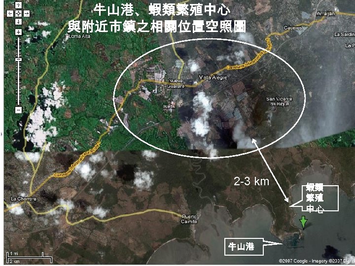 牛山港、蝦類繁殖中心 與附近市鎮之相關位置空照圖 2 -3 km 牛山港 蝦類 繁殖 中心 