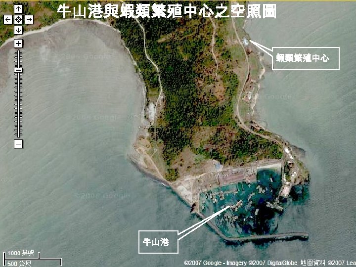 牛山港與蝦類繁殖中心之空照圖 蝦類繁殖中心 牛山港 