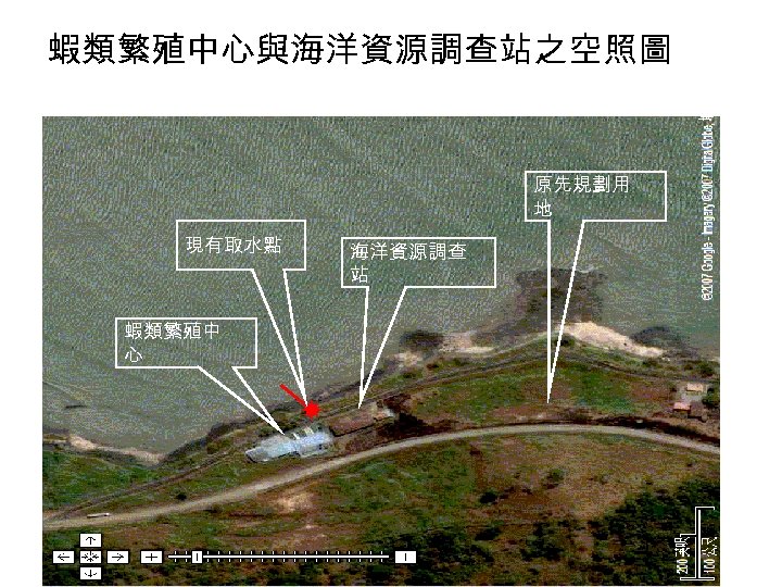 蝦類繁殖中心與海洋資源調查站之空照圖 原先規劃用 地 現有取水點 蝦類繁殖中 心 海洋資源調查 站 