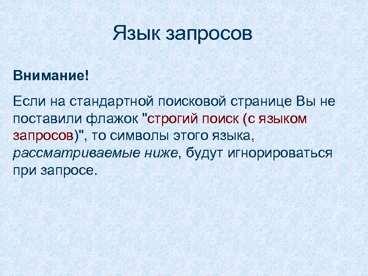 Рассмотренные ниже. Языковой запрос катинка. Внимание запрос. Язык запросов картинка для презентации.