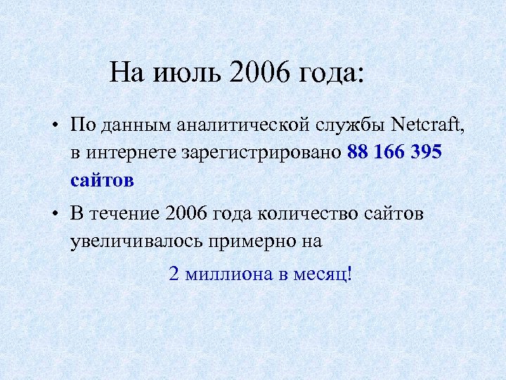 2006 год сентябрь сколько лет. Интернет 2006 года. Кто 2006 года сколько лет. 2006 Г сколько лет. Сколько сайтов в интернете было в 2006.