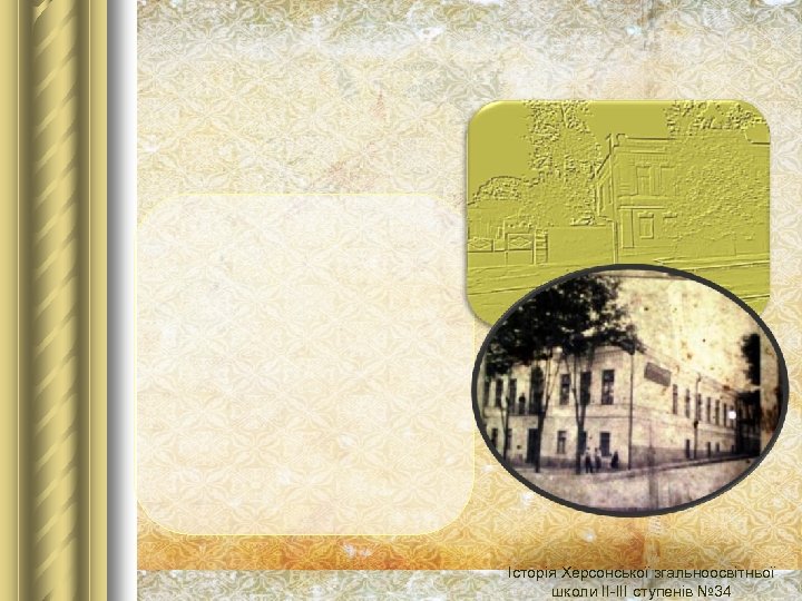 Історія Херсонської згальноосвітньої школи ІІ-ІІІ ступенів № 34 