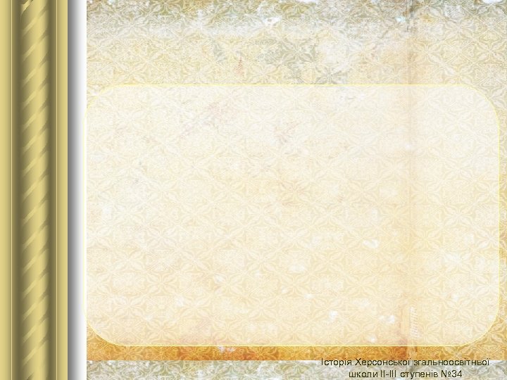 Історія Херсонської згальноосвітньої школи ІІ-ІІІ ступенів № 34 