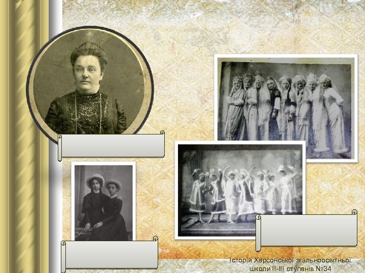 Історія Херсонської згальноосвітньої школи ІІ-ІІІ ступенів № 34 