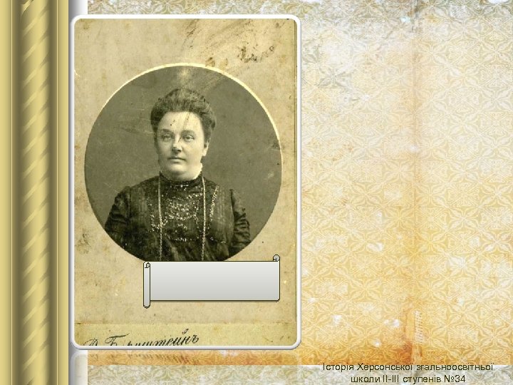 Історія Херсонської згальноосвітньої школи ІІ-ІІІ ступенів № 34 