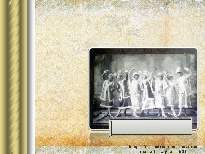 Історія Херсонської згальноосвітньої школи ІІ-ІІІ ступенів № 34 