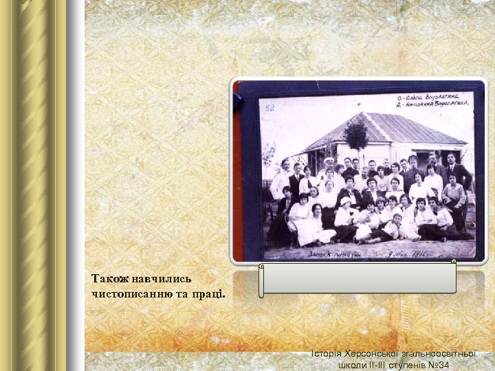 Також навчились чистописанню та праці. Історія Херсонської згальноосвітньої школи ІІ-ІІІ ступенів № 34 