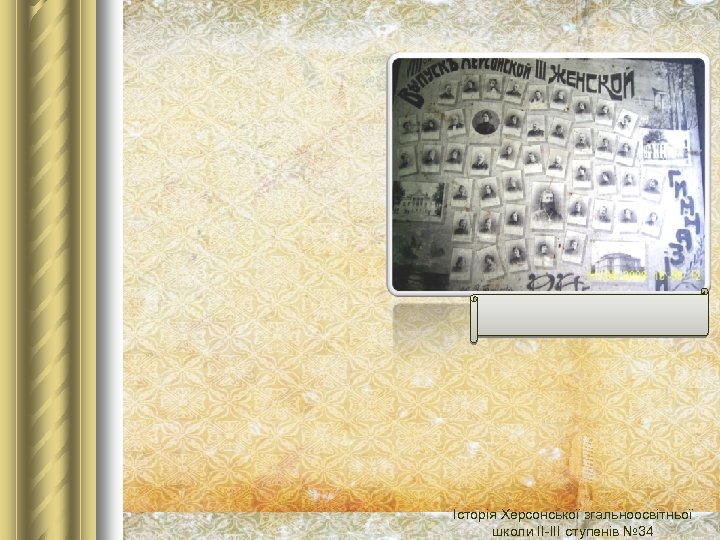Історія Херсонської згальноосвітньої школи ІІ-ІІІ ступенів № 34 