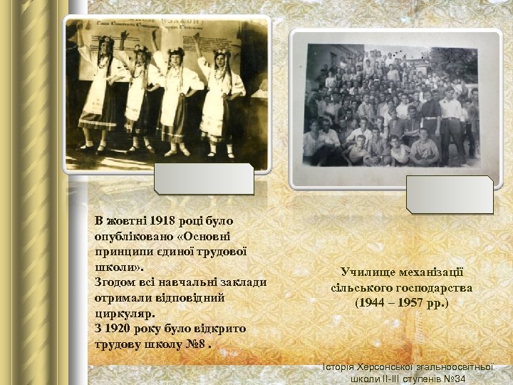 В жовтні 1918 році було опубліковано «Основні принципи єдиної трудової школи» . Згодом всі